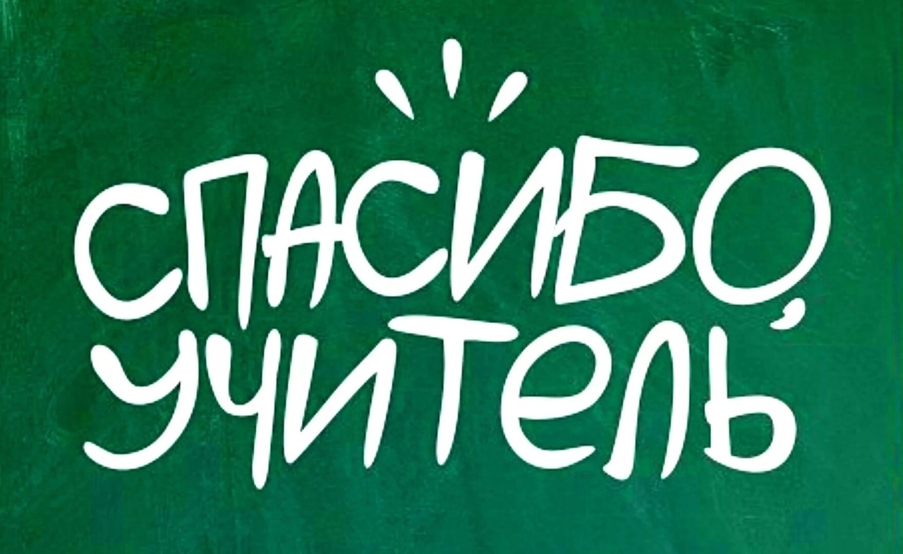 Спасибо, учитель!